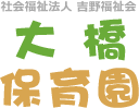 社会福祉法人 吉野福祉会 大橋保育園